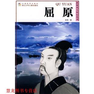 世界名人传记丛书：屈原 书籍 孙侃 著 社 浙江少年儿童出版 正版