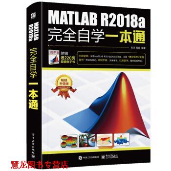 【正版书籍】 MATLAB R2018a自学一本通 刘浩 著 电子工业出版社