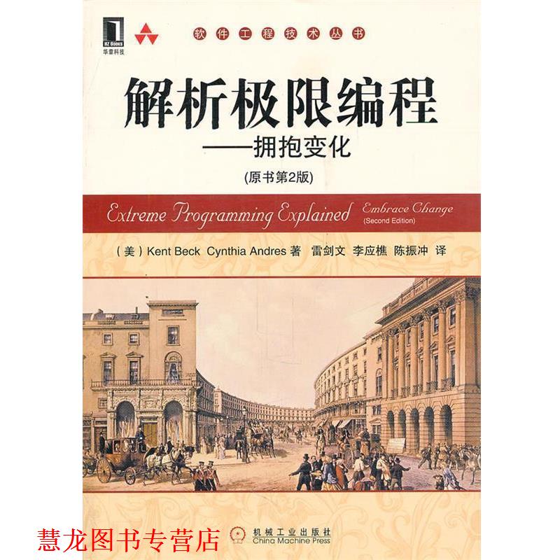 【正版书籍】 解析极限编程---拥抱变化 (美)贝克,(美)安德瑞斯 著,雷剑文,李应樵,陈振冲 机械工业出版社