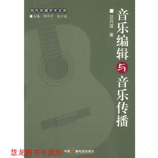 【正版书籍】 音乐编缉与音乐传播 汪月波　著 中国广播影视出版社