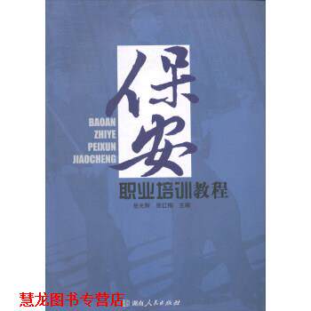 【正版书籍】 保安职业培训教程 岳光辉,贺红梅 编 湖南人民出版社