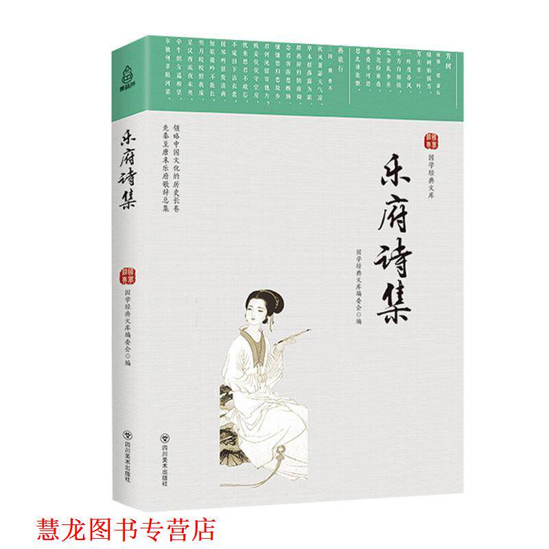【正版书籍】 乐府诗集 国学经典文库编委会 编 四川美术出版社