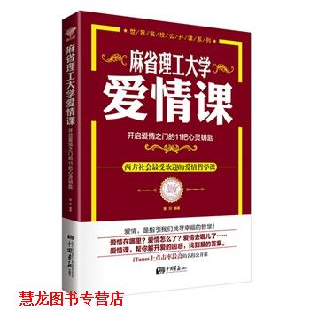 【正版书籍】 麻省理工大学爱情课-开启爱情之门的11把心灵钥匙 魔羽著 中国画报出版社