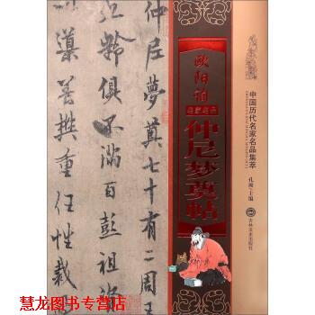 【正版书籍】 欧阳询仲尼梦奠帖 孔顼 编 吉林文史出版社