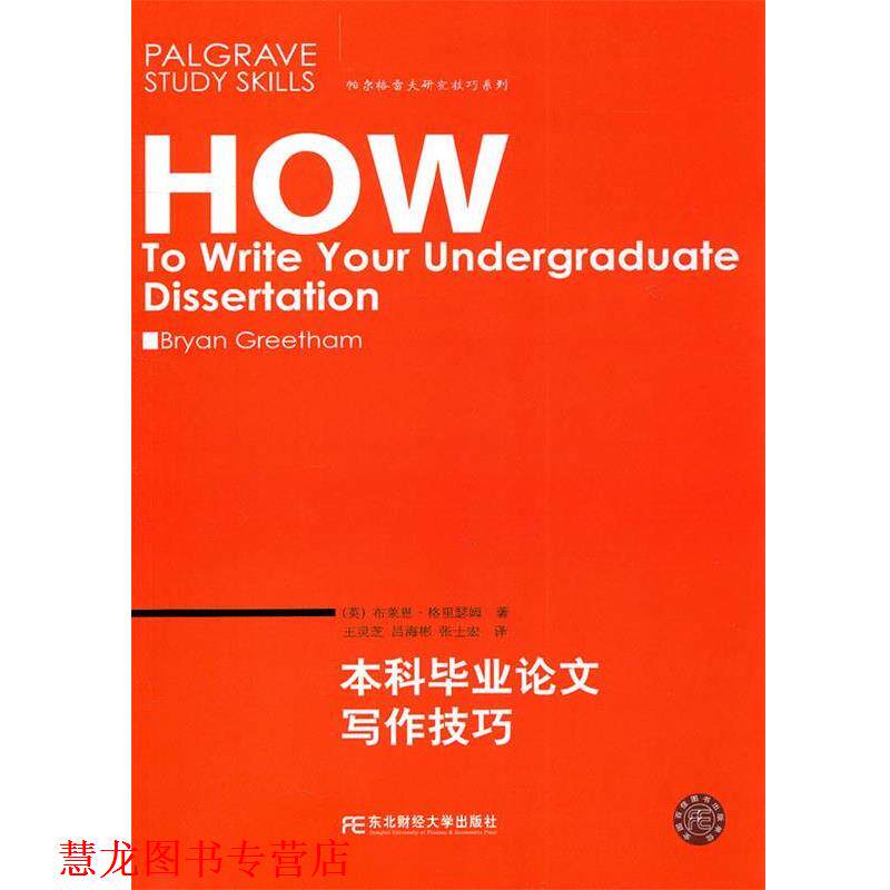 【正版书籍】 本科毕业写作技巧 (英)格里瑟姆 著,王灵芝 等译 东北财经大学出版社有限责任公司