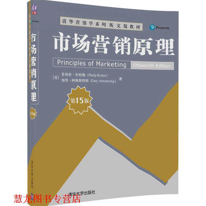 【正版书籍】 市场营销原理 [美]·科特勒(Philip Kotler),加里·阿姆斯特朗(Gary Armstrong) 清华大学出版社