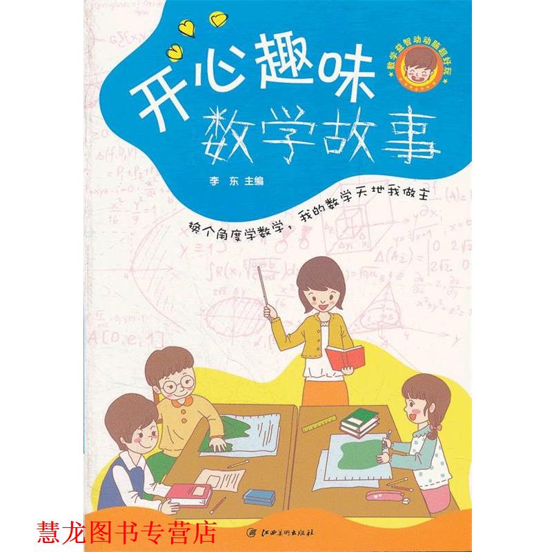 【正版书籍】 数学益智动动脑超好玩--开心趣味数学故事 李东 编著 江西美术出版社
