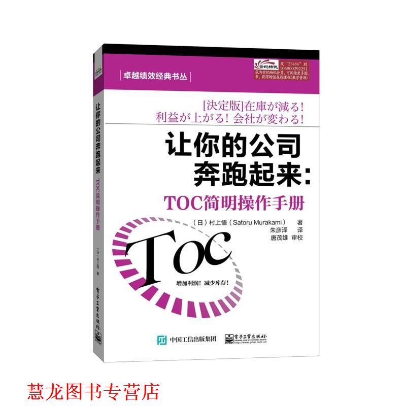 【正版书籍】 让你的公司奔跑起来 村上悟 著,朱彦泽 译 电子工业出版社