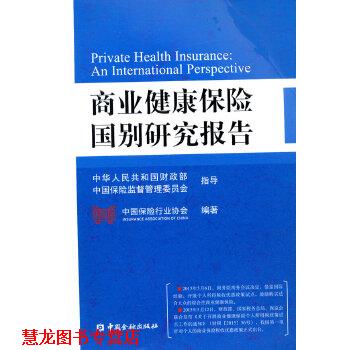 【正版书籍】 商业健康保险国别研究报告 中国保险行业协会 编著 中国金融出版社