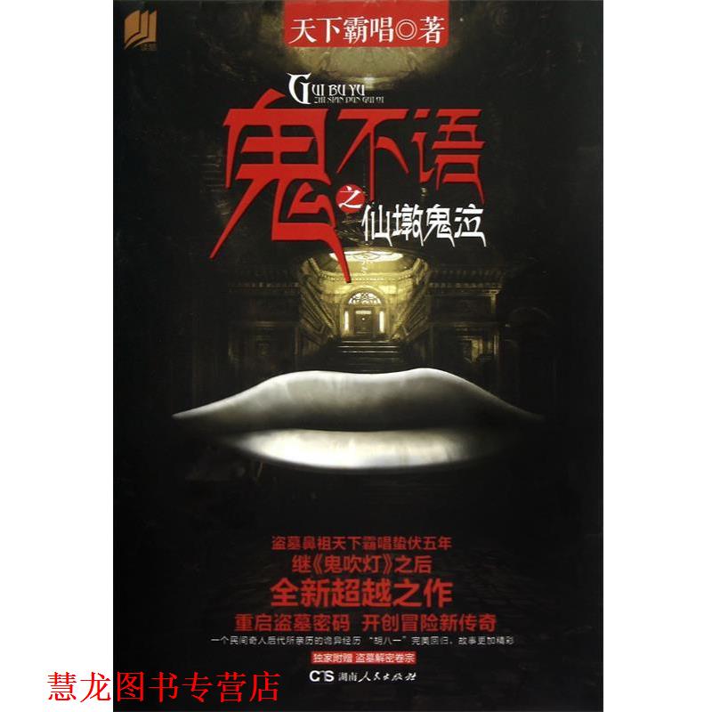 【正版书籍】 鬼不语 天下霸唱　著 湖南人民出版社