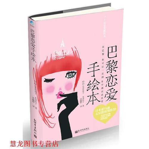 【正版书籍】 巴黎恋爱手绘本 (日)长谷川贵子 米泽洋子 新世界出版社