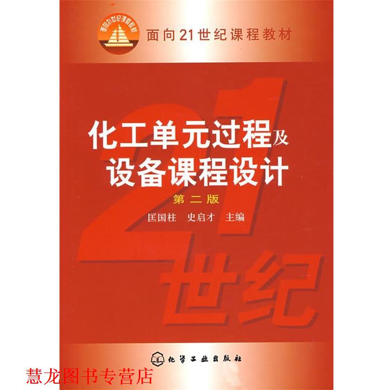 【正版书籍】 化工单元过程及设备课程设计 匡国柱,史启才　主编 化学工业出版社