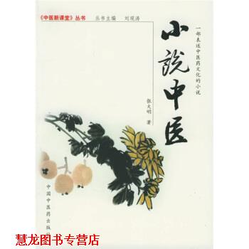 【正版书籍】 小说中医 张大明 著 中国中医药出版社