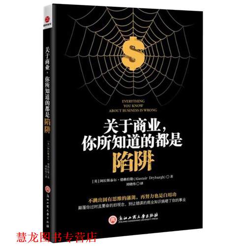 【正版书籍】 关于商业，你所知道的都是陷阱 (英)德赖伯勒 浙江工商大学出版社