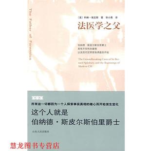 著 社 书籍 山东人民出版 译 毕小青 埃文斯 美 法医学之父 正版