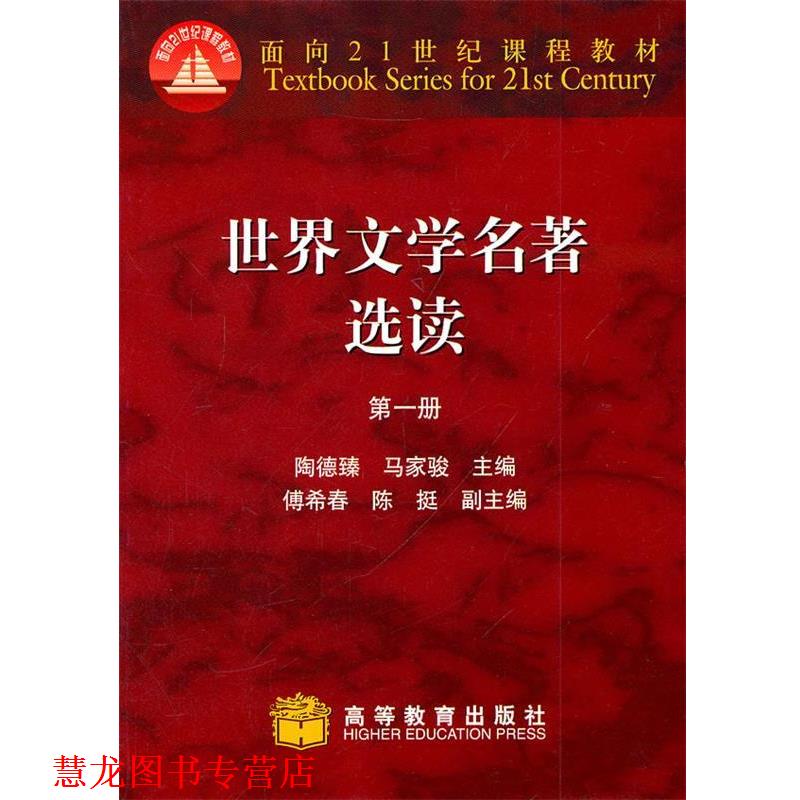 【正版书籍】 世界文学名著选读 陶德臻 主编 高等教育出版社