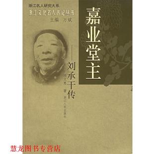 【正版书籍】 嘉业堂主—刘承干传 浙江名人研究大系 浙江文化名人传记丛书 项文惠 著 浙江人民出版社