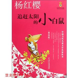 追赶太阳 小白鼠 中国当代儿童文学名家丛书.杨红樱 中国少年儿童出版 书籍 杨红樱 社 正版