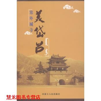 【正版书籍】 塞外城寺:美岱召 包头市人民政府专家顾问组 编 内蒙古人民出版社