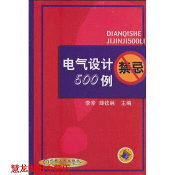 【正版书籍】 电气设计禁忌500例 李辛,蒒钦林 编 机械工业出版社