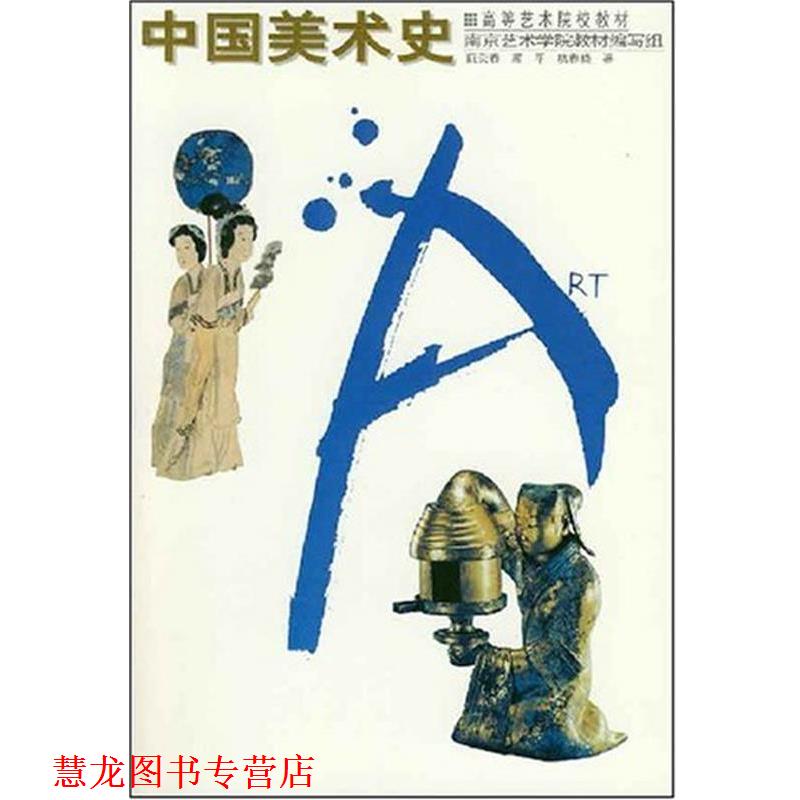 【正版书籍】 高等艺术院校教材 中国美术史 阮荣春,顾平,杭春晓 辽宁美术出版社