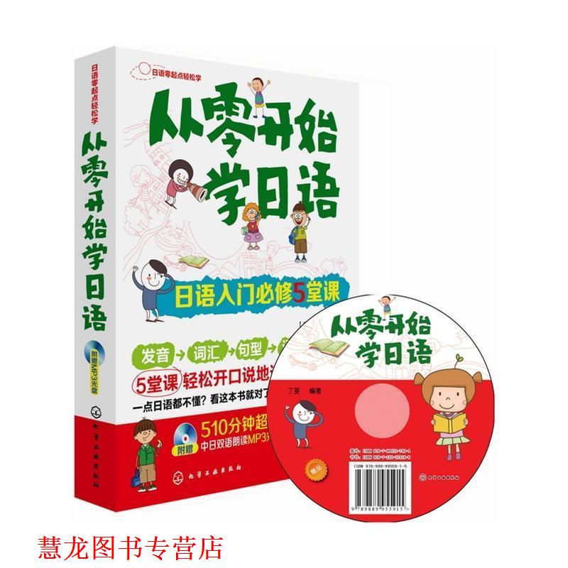 【正版书籍】 从零开始学日语:日语入门必修5堂课 丁 F 化学工业出版社