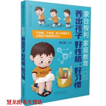 【正版书籍】 蒙台梭利家庭教育 李彩霞 江苏凤凰科学技术出版社
