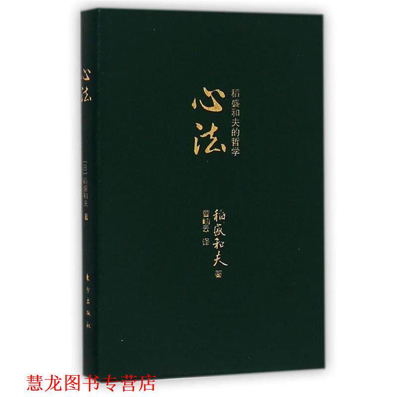 【正版书籍】 心法:稻盛和夫的哲学 [日]稻盛和夫 东方出版社