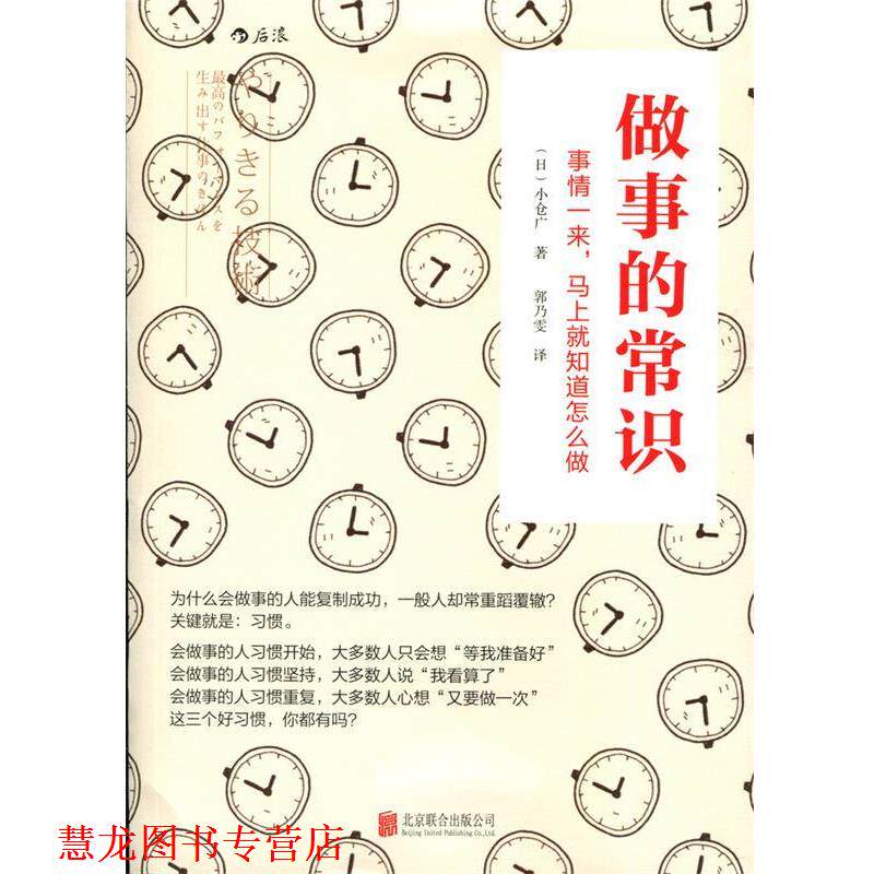 【正版书籍】 做事的常识: 事情一来,马上就知道怎么做 【日】小仓广 著 郭乃雯 译 北京联合出版公司