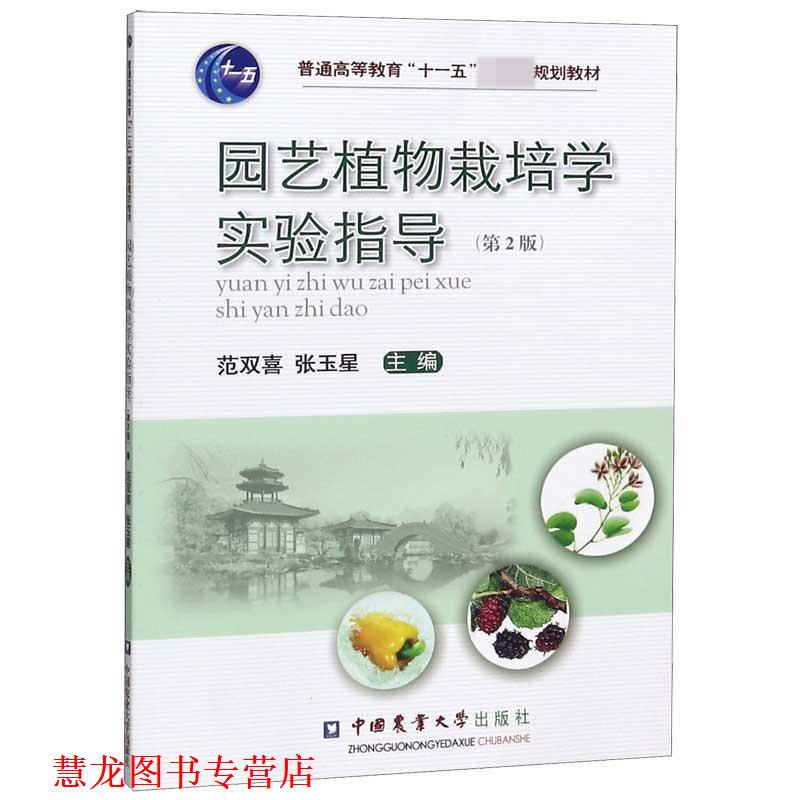 【正版书籍】 园艺植物栽培学实验指导 范双喜,张玉星 主编 中国农业大学出版社