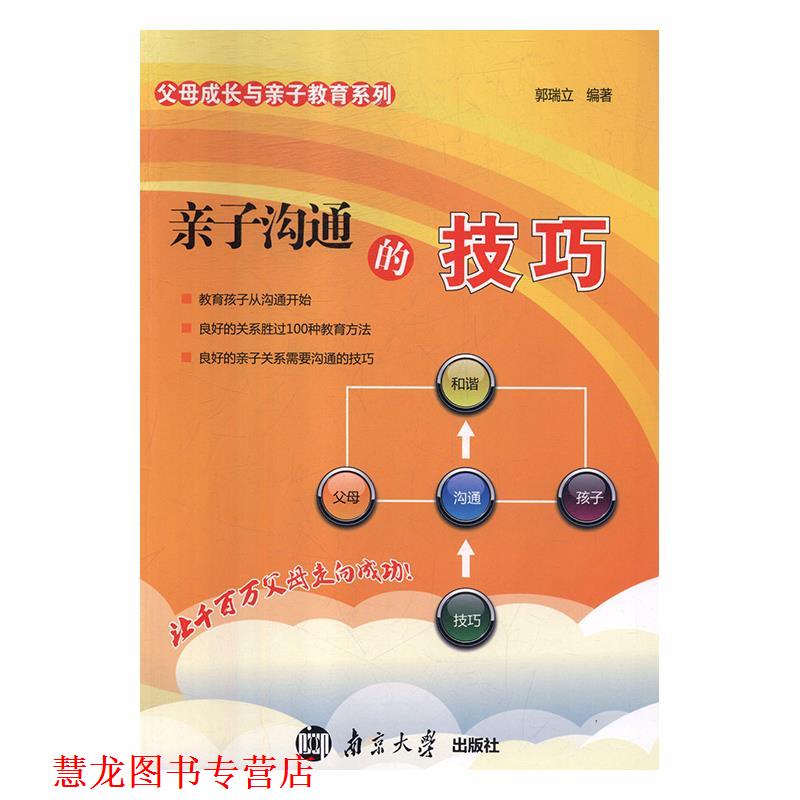 【正版书籍】 亲子沟通的技巧 郭瑞立 南京大学出版社
