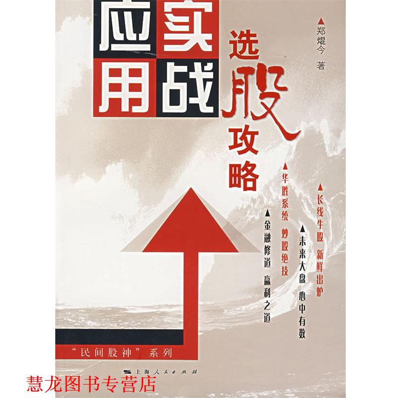 【正版书籍】 选股攻略 实战应用 郑焜今　著 上海人民出版社