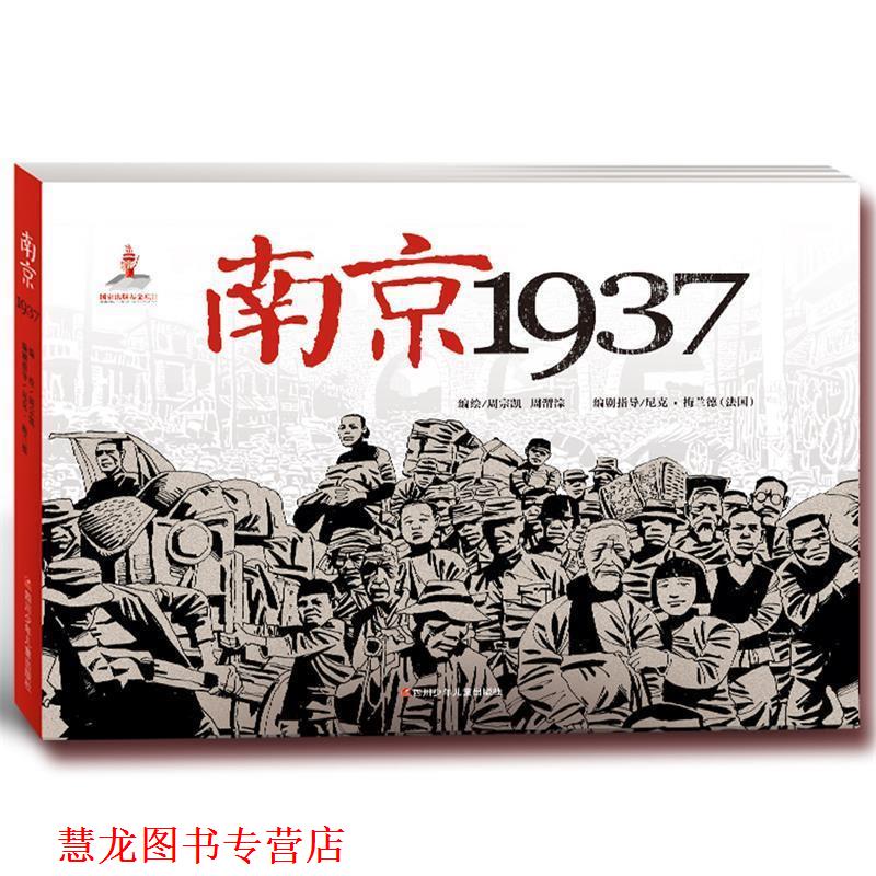 【正版书籍】 南京1937 周宗凯 编绘 四川少儿出版社