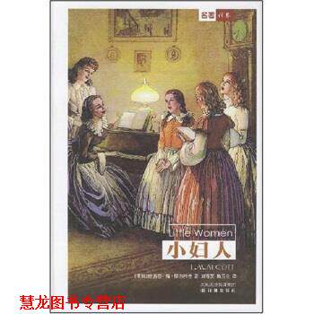 【正版书籍】 彩面新版精装书:小妇人 [美] 路易莎·梅·奥尔科特 著 凤凰出版传媒集团，译林出版社