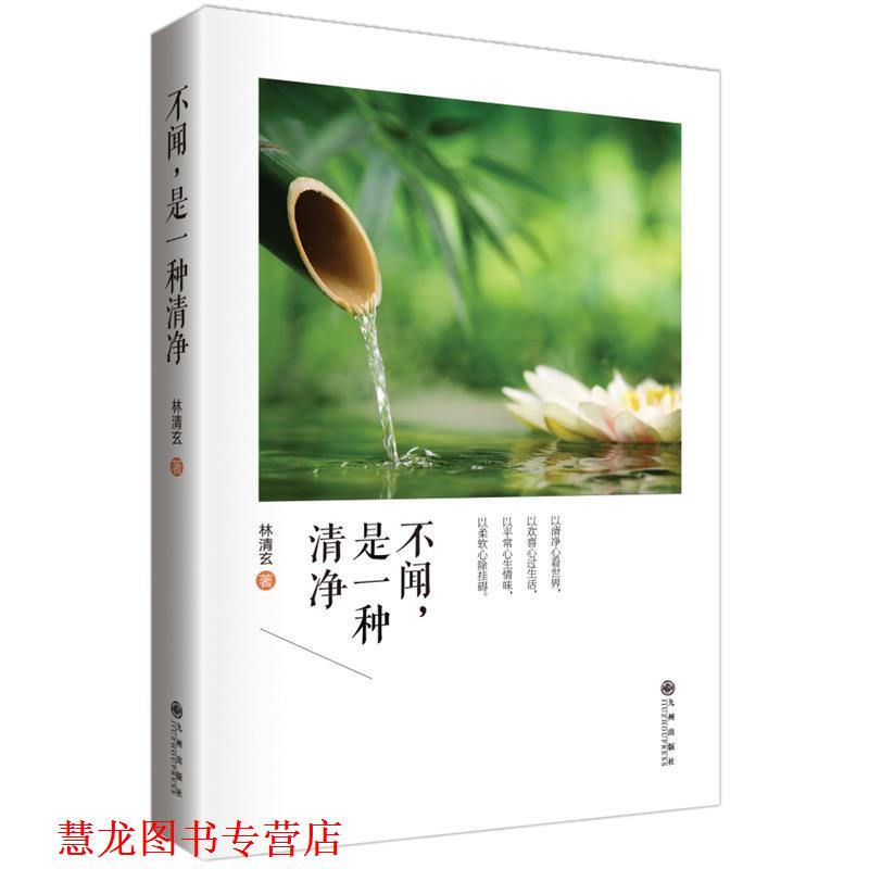 【正版书籍】 林清玄:不闻,是一种清净 林清玄 著 九州出版社