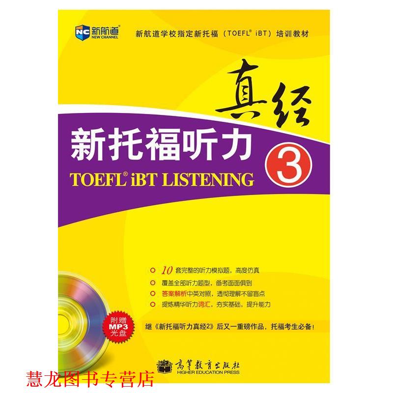 【正版书籍】 真经新托福听力-3-附赠MP3光盘 韩国能率出版社 编 高等教育出版社