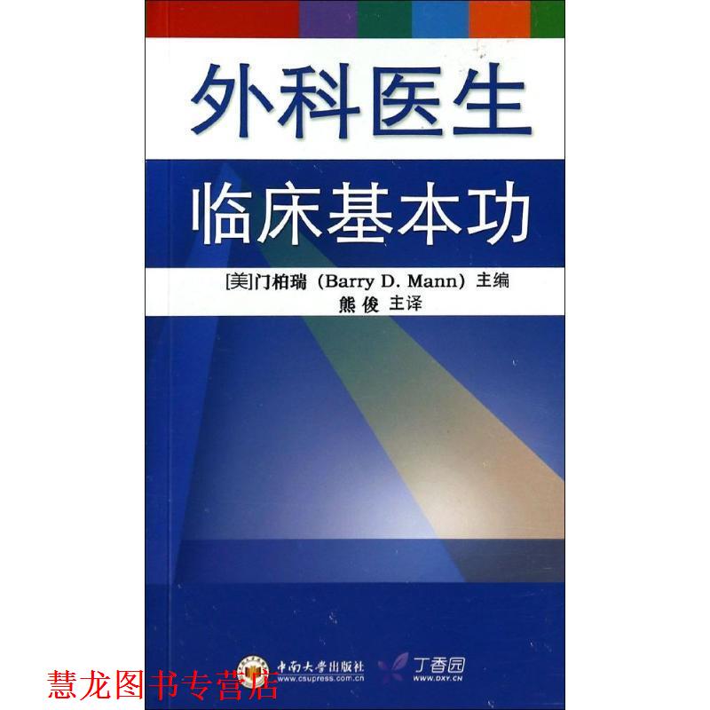 【正版书籍】 外科医生临床基本功 (美)门柏瑞,熊俊 中南大学出版社有限责任公司