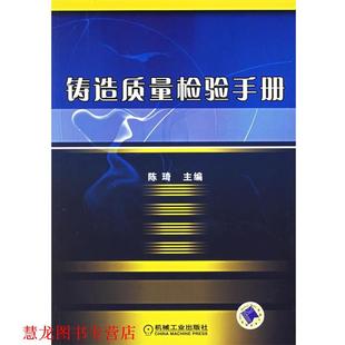 【正版书籍】 铸造质量检验手册 陈琦　主编 机械工业出版社