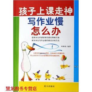 【正版书籍】 孩子上课走神写作业慢怎么办 柯琳娟 著 蓝天出版社