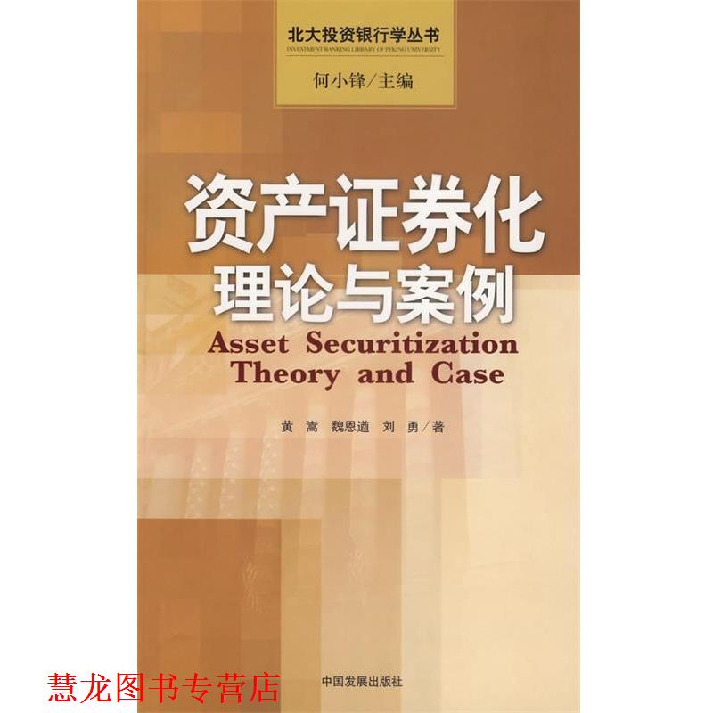 【正版书籍】 资产证券化理论与案例 黄蒿,魏恩遒,刘勇 著 中国发展出版社