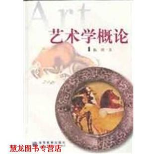 【正版书籍】 艺术学概论 彭吉象 高等教育出版社
