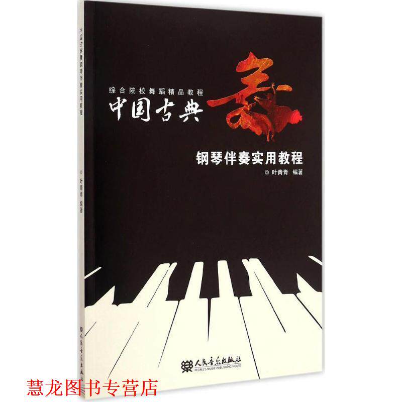 【正版书籍】 综合院校舞蹈精品教程:中国古典舞钢琴伴奏实用教程 叶青青 人民音乐出版社