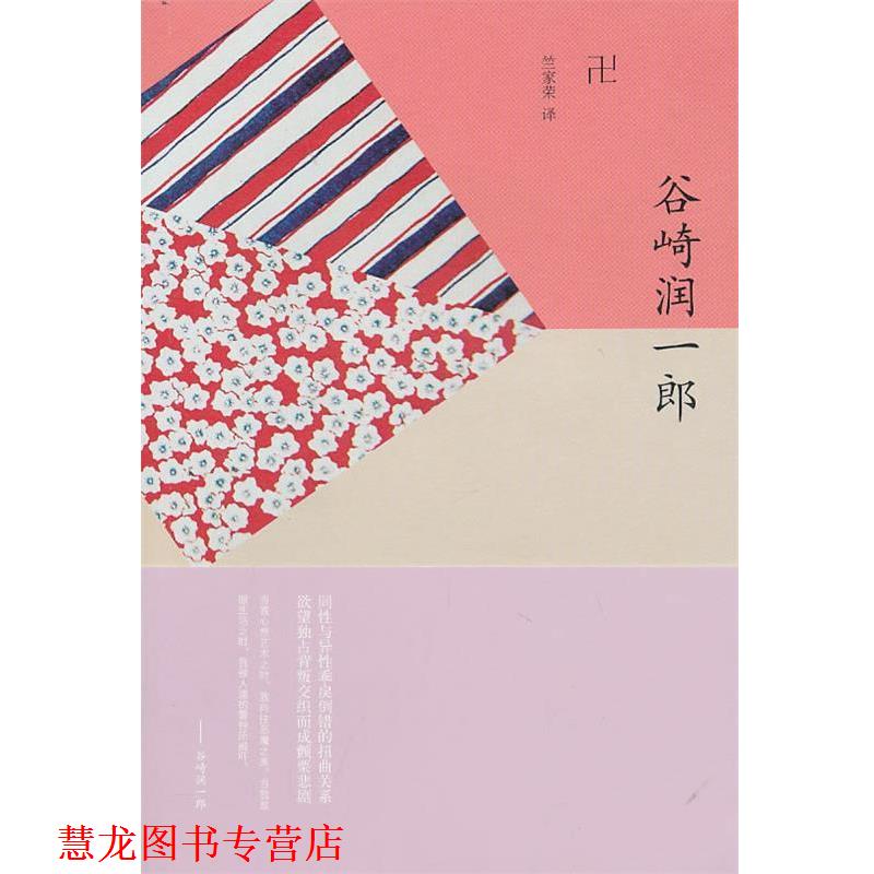 【正版书籍】 卍谷崎润一郎 (日)谷崎润一郎　著,竺家荣　译 上海译文出版社