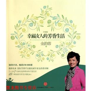 幸福女人 书籍 芳香生活 金韵蓉 社 中信出版 正版