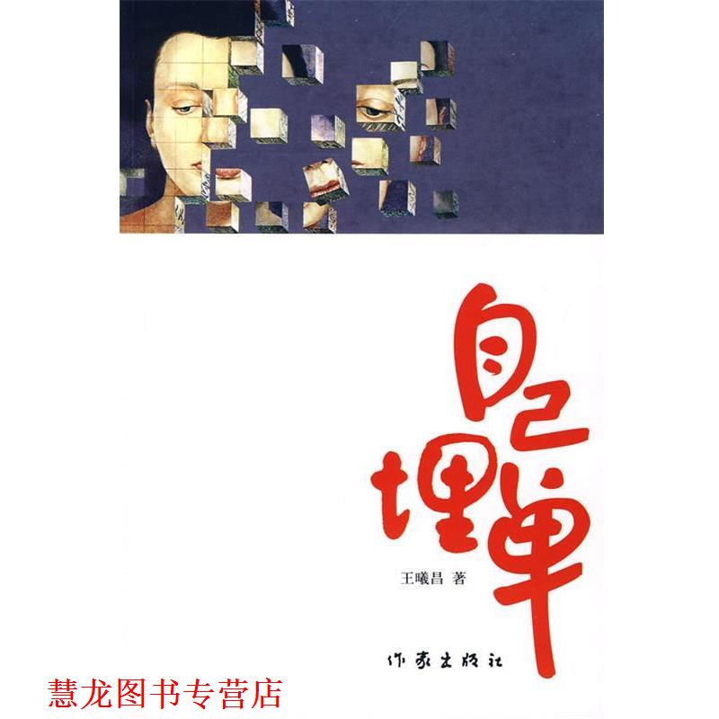 【正版书籍】 自己埋单 王曦昌　著 作家出版社