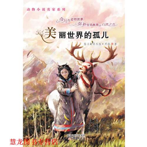 【正版书籍】 动物小说名家系列--美丽世界的孤儿 格日勒其木·•黑鹤 著 新蕾出版社