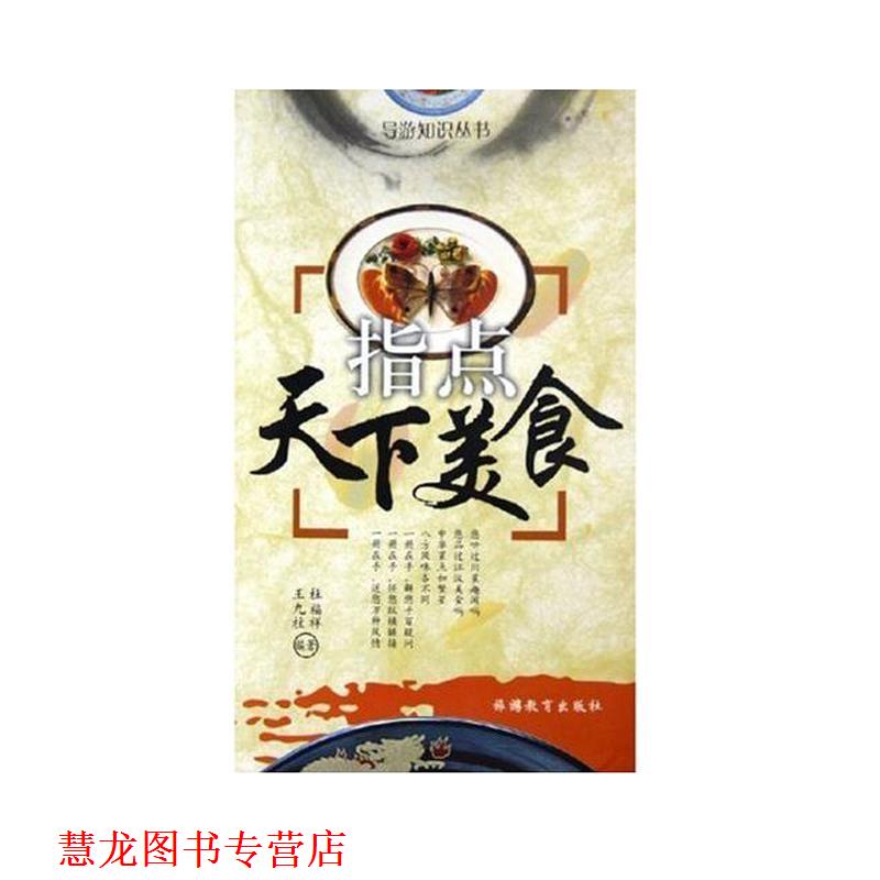 【正版书籍】 指点天下美食 杜福祥,王九柱 著 旅游教育出版社
