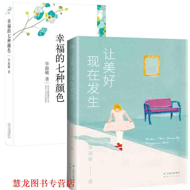 【正版书籍】 毕淑敏散文作品精选集:幸福的七种颜色 毕淑敏 著 北京十月文艺出版社