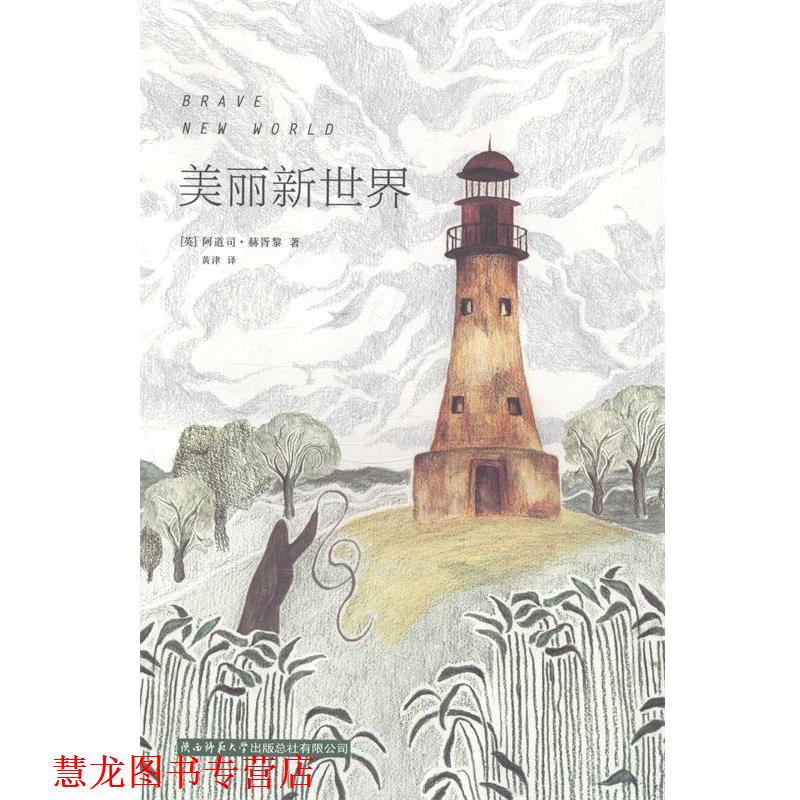 【正版书籍】 美丽新世界 阿道司·赫胥黎 陕西师范大学出版总社有限公司