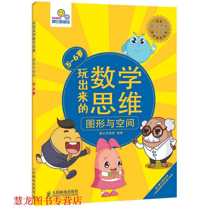 【正版书籍】 玩出来的数学思维 摩比思维馆 编著 人民邮电出版社
